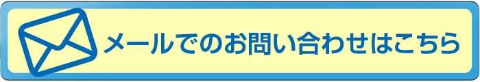 ダーウィンのメールお問い合わせ