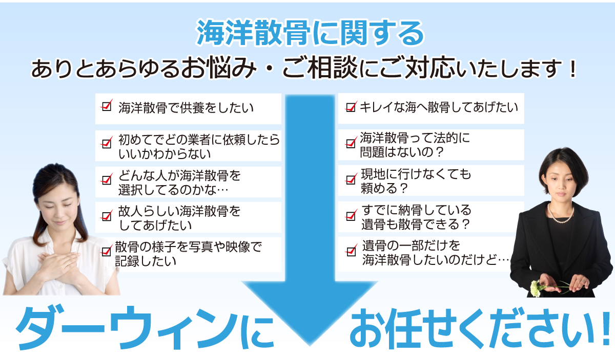 海洋散骨に関するありとあらゆるお悩みに対応致します。